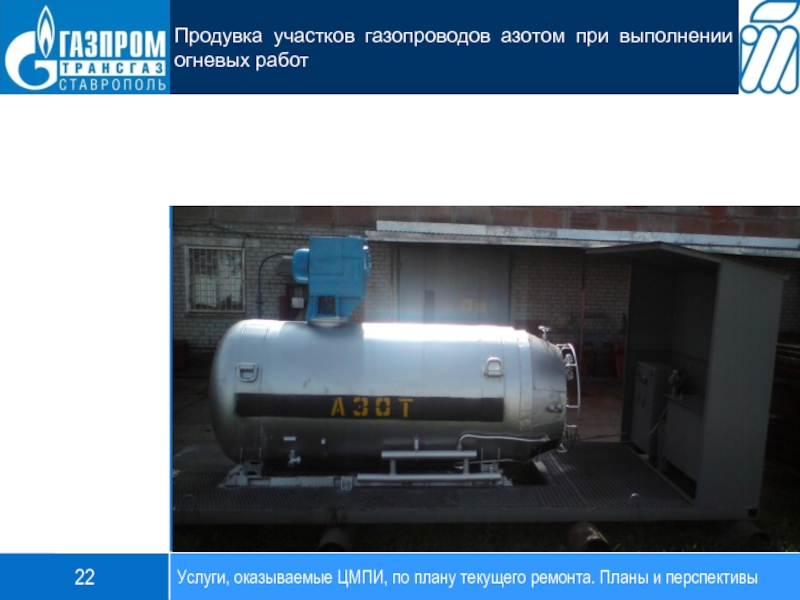 Услуги, оказываемые ЦМПИ, по плану текущего ремонта. Планы и перспективы22Продувка участков газопроводов азотом при выполнении