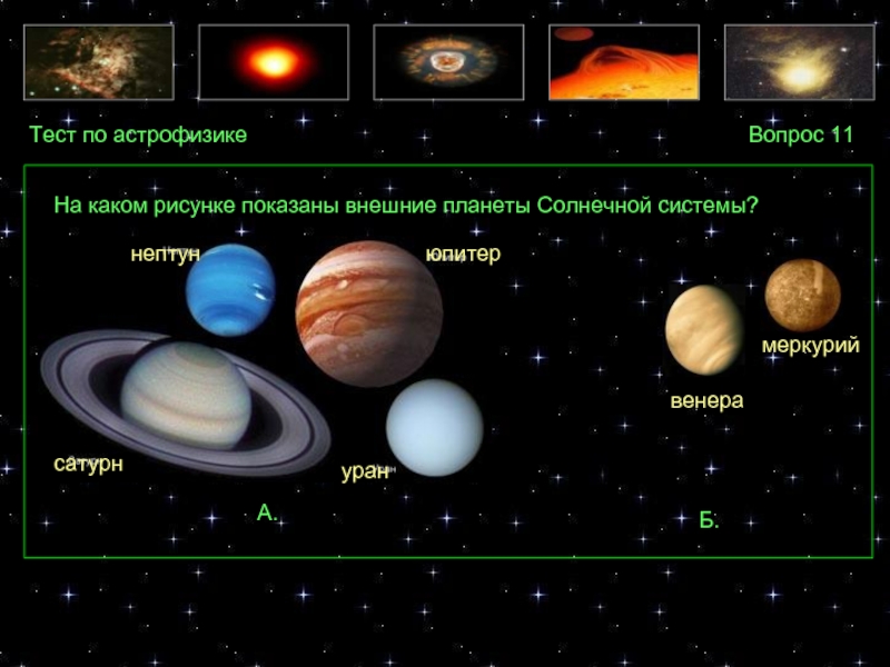 На каком рисунке показаны внешние планеты солнечной системы