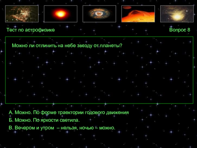 6 по яркости звезда. Задачи по астрофизике. Вопросы по астрофизике. Задачи по астрономии и астрофизике. Астрономия тест.