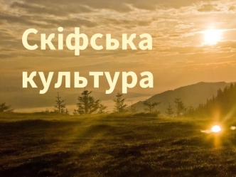 Скіфська культура