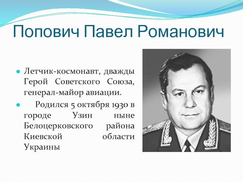 Попович сказал. Летчик-космонавт Попович Павел Романович. 5 Октября Павел Попович (1930). Павел Попович генерал майор. Попович Павел Романович летчик.