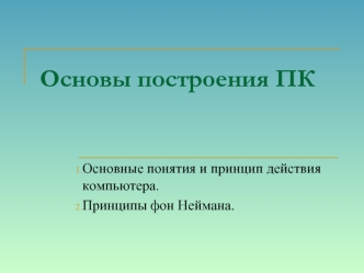 Основы построения ПК