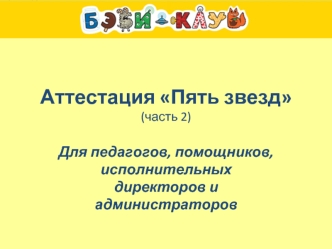 Аттестация Пять звезд