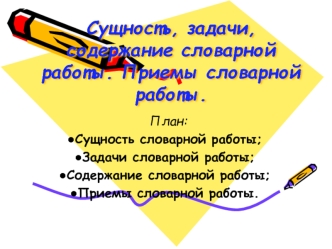 Сущность, задачи, содержание словарной работы. Приемы словарной работы