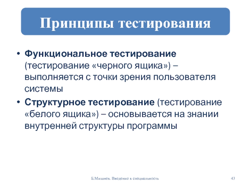 Принципы тестирования. Тестирование черного ящика. Тестирование по принципу «черного ящика». Структурное и функциональное тестирование. Функциональное тестирование методом черного ящика.