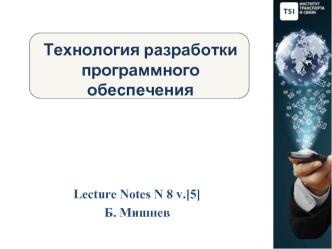 Технология разработки программного обеспечения. (Лекция 8.5)