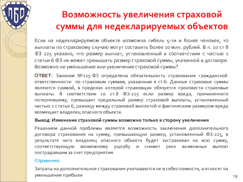 Повышенная страховая выплата при отзыве лицензии банка. Увеличение страховой суммы. Недекларируемых. Письмо о увеличении страховой суммы. Что такое недекларируемые возможности.