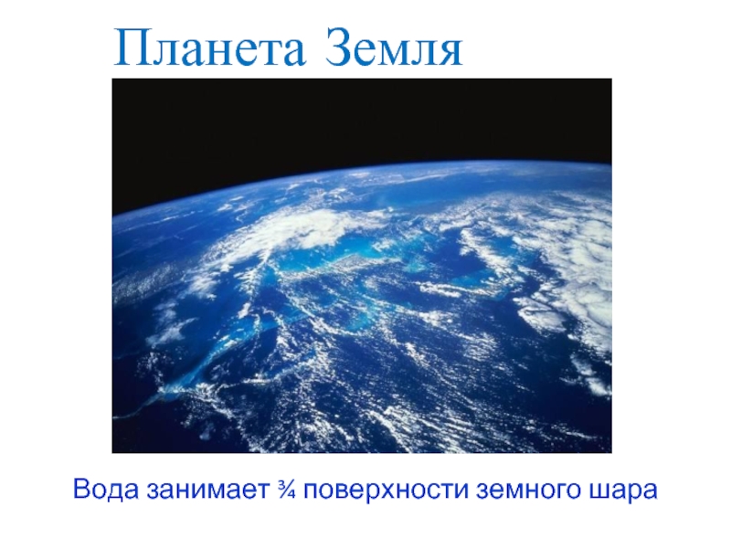 Вода занимает поверхности. Вода занимает. Вода 3/4 поверхности земного шара. Поверхность земного шара составляет. Вода занимает три четверти поверхности земли..