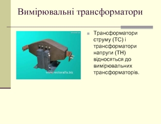 Трансформатори струму. Вимірювальні трансформатори