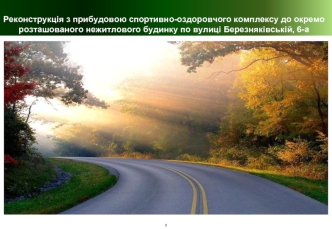 Реконструкція з прибудовою спортивно-оздоровчого комплексу до окремо розташованого нежитлового будинку по вулиці Березняківській, 6-а