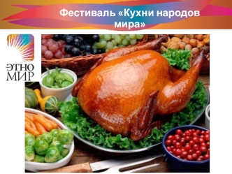 Фестиваль Кухни народов мира
12 – 14 июля 2013 г.