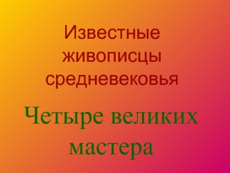 Четыре великих мастера