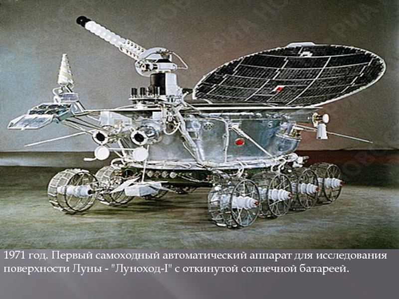 Какой аппарат помогал исследовать поверхность луны. Луноход 1 СССР. Луноход-1 на Луне. Самоходный аппарат Луноход 1. Первый самоходный аппарат на Луне Луноход-1.