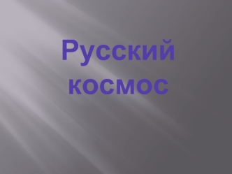 Русский  космос