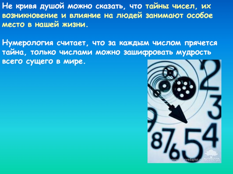 Число творчества. Тайны чисел. Тайны чисел в жизни. Тайны чисел презентация. Презентация нумерология в жизни человека.