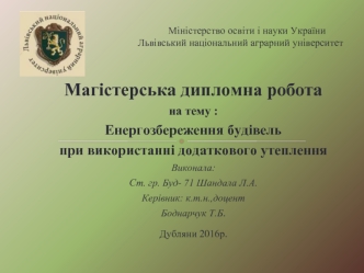 Енергозбереження будівель при використанні додаткового утеплення