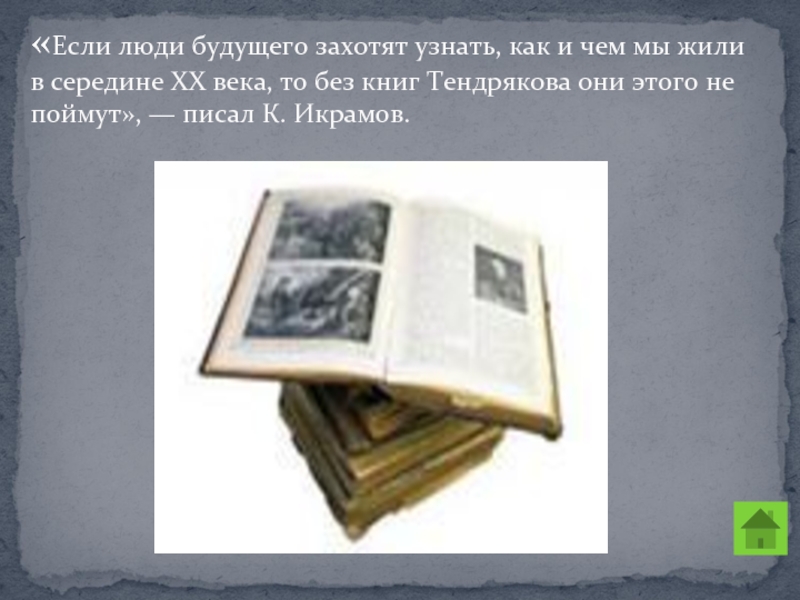 Тендряков жизнь и творчество презентация