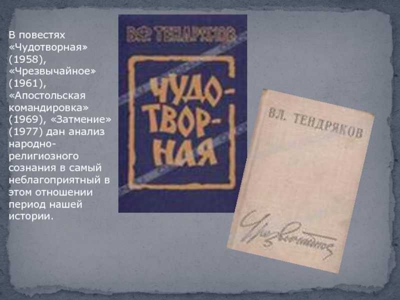 Тендряков жизнь и творчество презентация