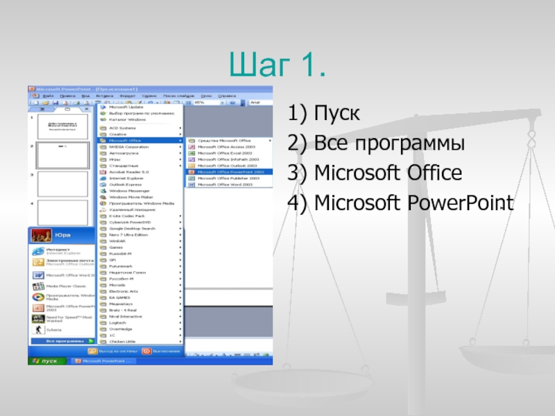 Расширения microsoft office. Майкрософт офис презентация. «Пуск» - «программы» - «Microsoft POWERPOINT». Программа офис для презентаций. Программы Microsoft Office презентация.