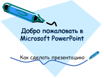 Добро пожаловать в Microsoft PowerPoint