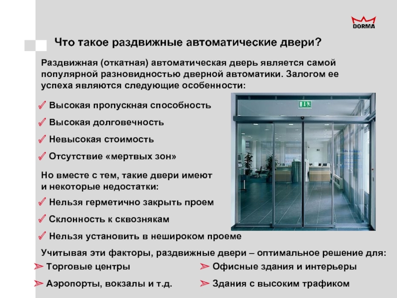 Безопасность автоматических дверей. Автоматические двери Дорма. Схема автоматических дверей. Автоматические раздвижные двери. Автоматические двери монтаж.