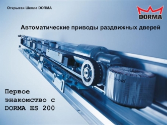 Первое знакомство с DORMA ES 200