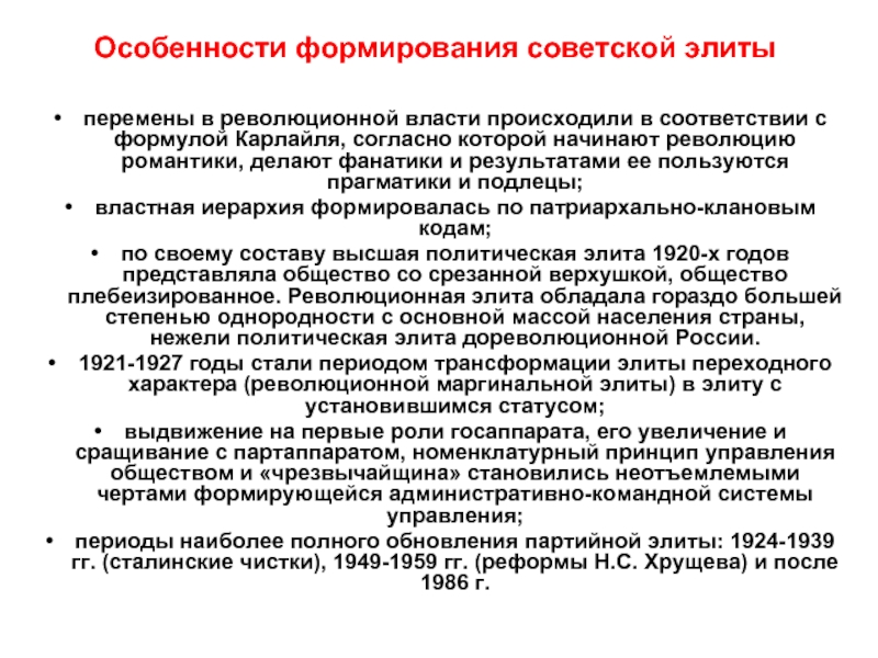 1 особенности формирования. Особенности формирования политической элиты. Особенности современной Российской политической элиты. Формирование Российской политической элиты. Особенности современной политической элиты.