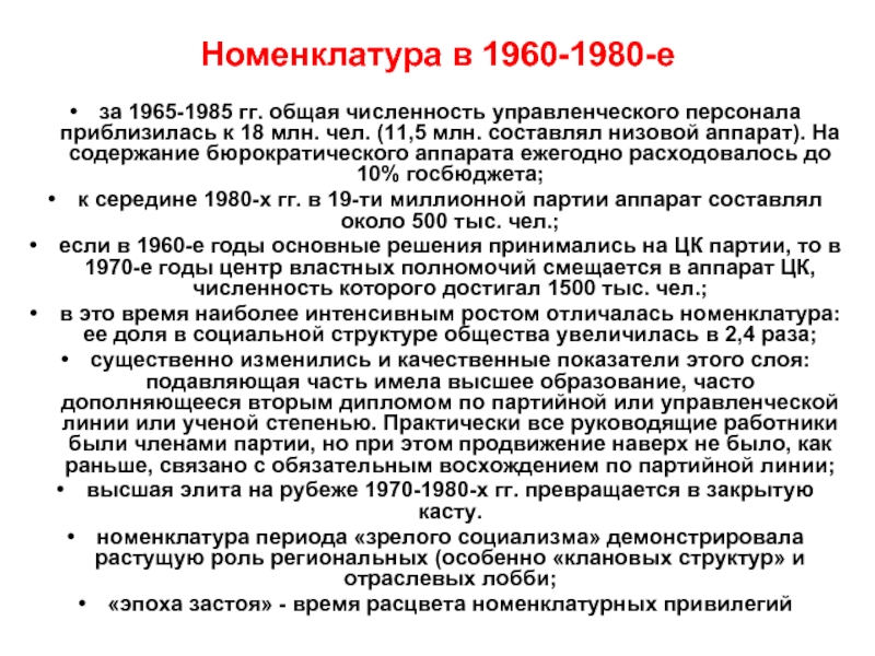К 1960 1980 относится. Номенклатура в СССР В 60-80-гг это. Партийно-государственная номенклатура. Советская номенклатура. Номенклатура в СССР В 1960-1980 годы это.
