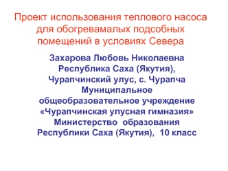 Проект использования теплового насоса для обогревамалых подсобных помещений в условиях Севера