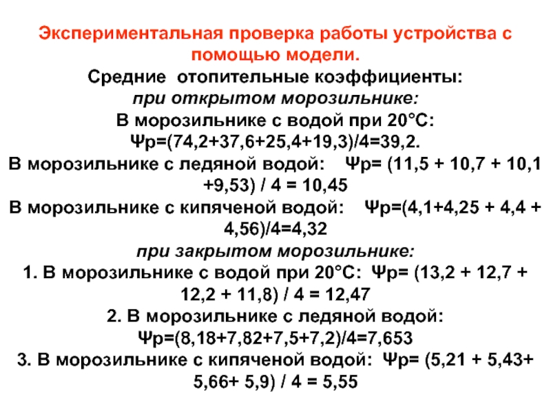 Опытная проверка. Отопительный коэффициент. Отопительный коэффициент теплового насоса. Экспериментальная проверка тура.