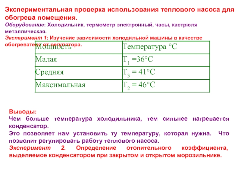 Опытная проверка. Экспериментальная проверка. Температура использования теплона. Полезно используемая теплота. Экспериментальная проверка тура.