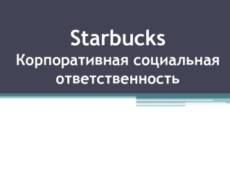 Starbucks. Корпоративная социальная ответственность