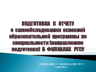 ПОДГОТОВКА   К   ОТЧЕТУ о  самообследовании  основной образовательной  программы  по специальности (направлению подготовки)  В  ФИЛИАЛАХ   РГСУ