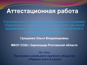 Аттестационная работа. Программа школьного научного общества Первые шаги в науку