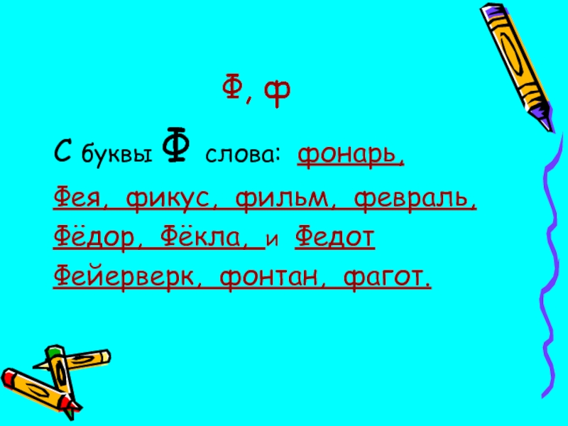 Слова на ф. Слова на букву ф фонарь. Слова на букву ф фонтан. Слова с большой буквой ф.