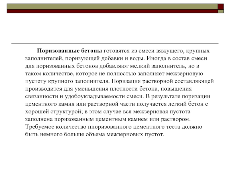 Смесь вяжущего и заполнителя. Легкие бетоны презентация.