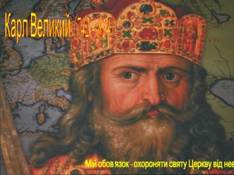Карл Великий (742 - 814)