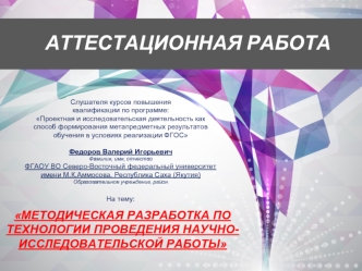 Аттестационная работа. Методическая разработка по технологии проведения научно-исследовательской работы