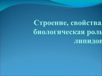 Строение, свойства, биологическая роль липидов. (Лекция 12)