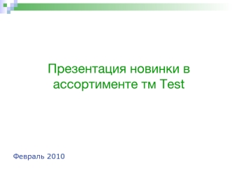 Презентация новинки в ассортименте тм Test