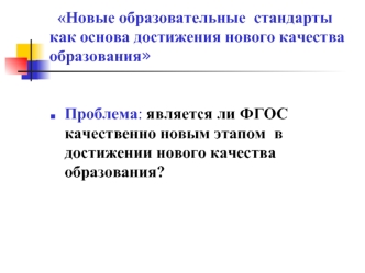 Новые образовательные  стандарты как основа достижения нового качества образования