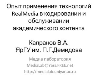 Опыт применения технологий RealMedia в кодировании и обслуживании академического контентаКапранов В.А.ЯрГУ им. П.Г.Демидова