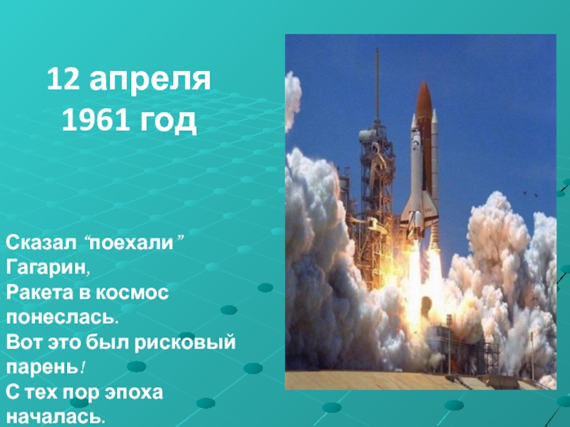 Сказал поехали гагарин ракета в космос. Сказал поехали Гагарин ракета в космос понеслась стихотворение. Ракета в космос поехали. Гагарин поехали ракета.