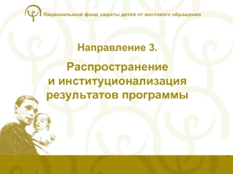 Направление 3.Распространение и институционализация результатов программы