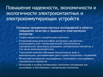 Повышение надежности, экономичности и экологичности электроконтактных и электрокоммутирующих устройств