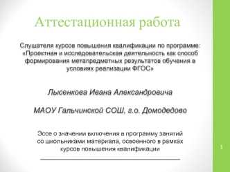 Аттестационная работа. Эссе о значении включения в программу занятий со школьниками материала курсов повышения квалификации