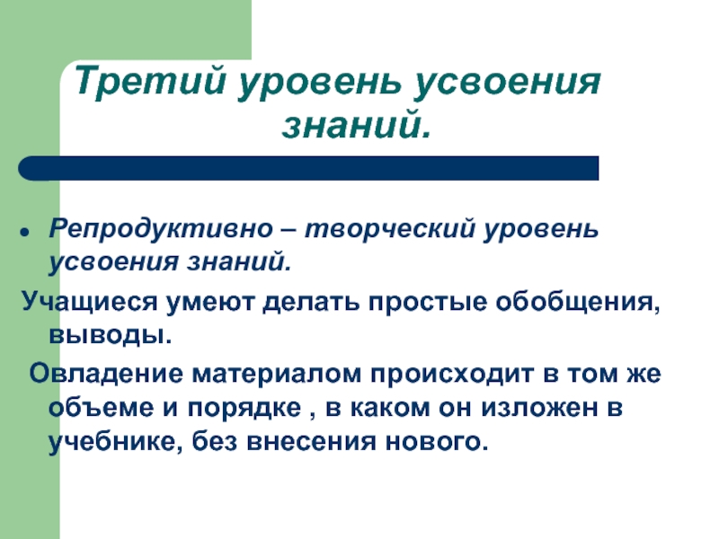 Усвоение знаний учащимися. Уровни усвоения знаний. Уровень усвоения знаний учащихся. Репродуктивный уровень усвоения знаний. Три уровня усвоения знаний.