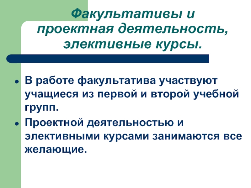 Факультативы примеры. Тумасова Сатеник Вартановна. Факультативы, элективы. Факультатив и электив разница. Чем факультативы отличаются от элективных курсов.