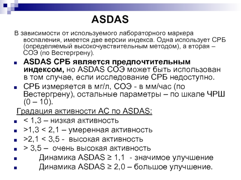 С белок повышен причины. Asdas индекс. Asdas СРБ. Asdas шкала. Показатели с реактивного белка.