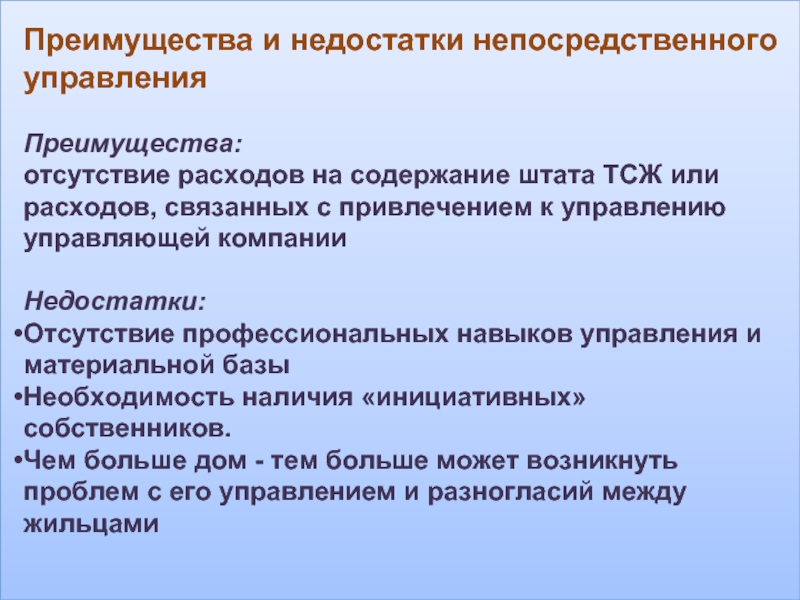 Преимущества и недостатки непосредственного управления    Преимущества: отсутствие расходов на содержание штата